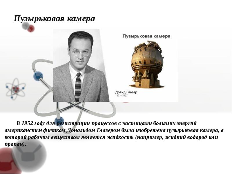 Пузырьковая камера презентация 9 класс