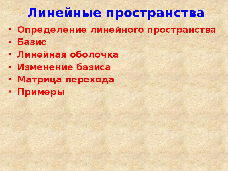 Определенное пространство. Линейная оболочка линейного пространства. Линейная презентация на свободную тему. Линейная оболочка определение. Линейная оболочка примеры.