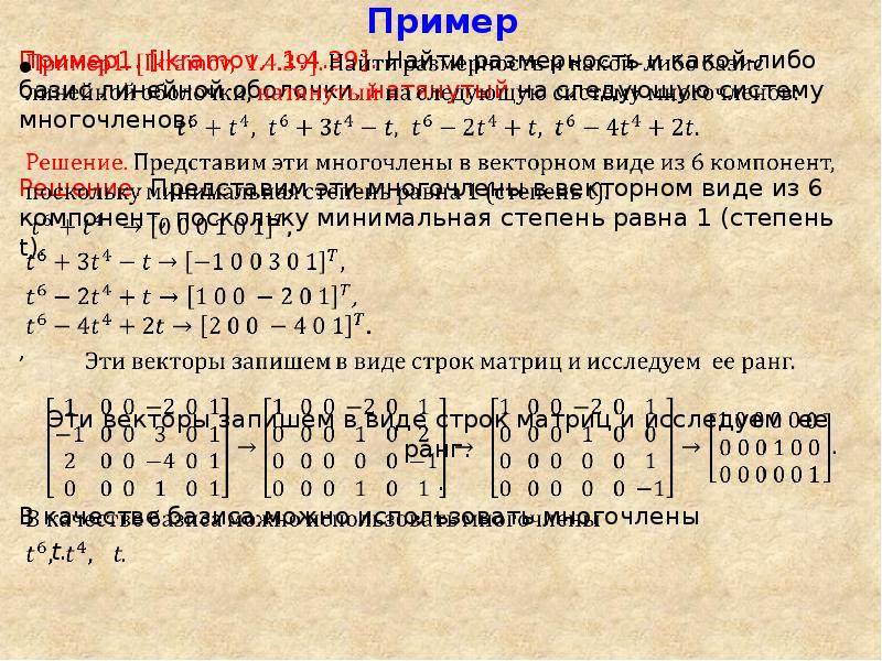 Линейная размерность. Базис линейной оболочки. Базис линейной оболочки векторов. Линейная оболочка многочленов. Найти Базис линейной оболочки.