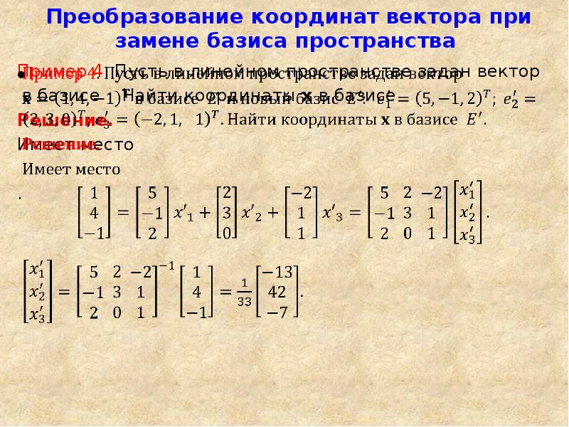 Найти координаты вектора в базисе