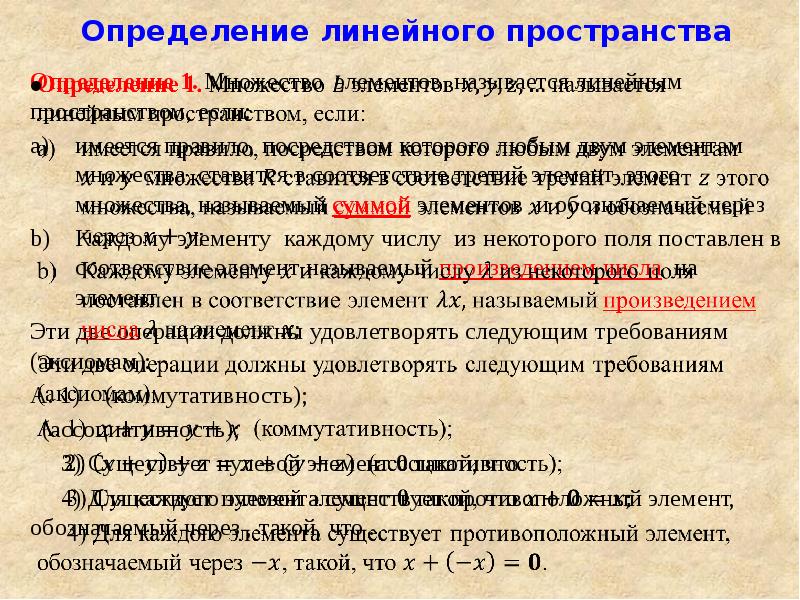 Линейное пространство. Определение линейного пространства. Дайте определение линейных элементов. Пространство (определение, свойства, измерение).. 18. Определение линейного пространства..