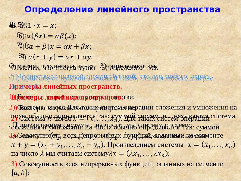 Определение линейной. Примеры линейных пространств. Понятие линейного пространства. Линейные пространства определение и примеры. Определение линейного пространства. Примеры линейных пространств..