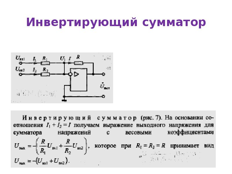 Неинвертирующий сумматор