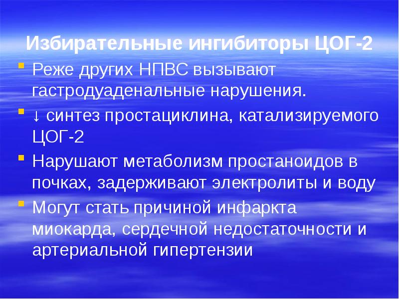 Цог 2. Избирательные ингибиторы ЦОГ-2 препараты. Избирательные ингибиторы ЦОГ. НПВС избирательные ингибиторы ЦОГ-2. Преимущества избирательных ингибиторов ЦОГ 2.