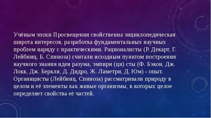 Доклад эпоха. Какие черты присущи просвещению в целом.