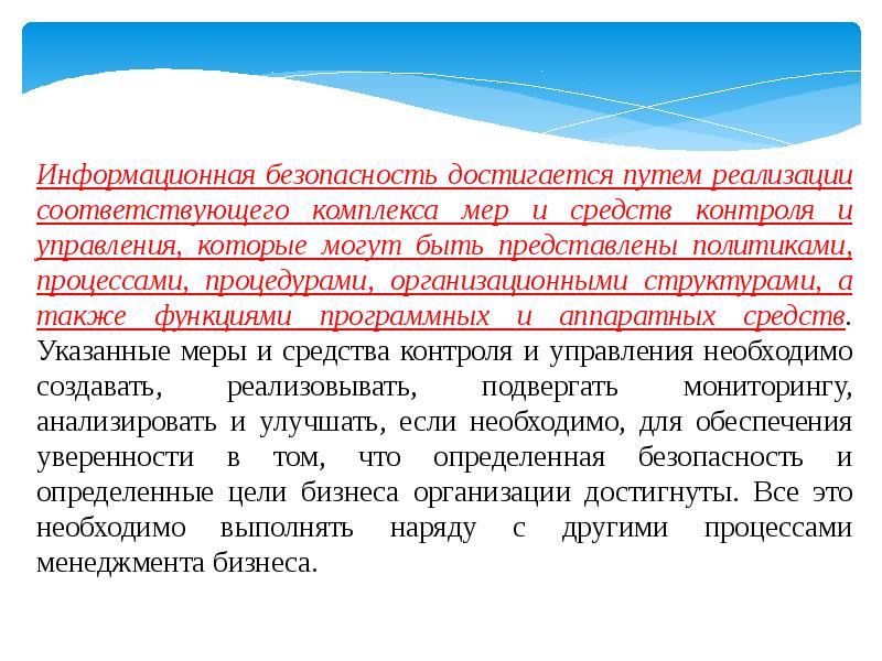 Соответствующие реализации. Обеспечение безопасности достигается. Как достигается информационная безопасность. Информационная безопасность достигается цели. Чем достигается безопасность связи.