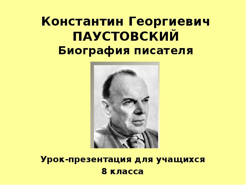 Паустовский биография презентация