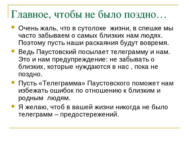 План рассказа телеграмма паустовский по пунктам