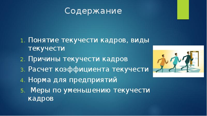 Содержание кадров. Текучесть кадров ООО лента. Термин текучесть в Пятерочке.