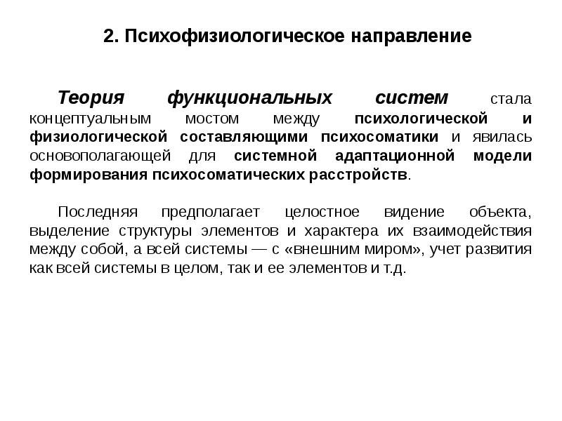 Систем стала. Психологические теории психосоматики. Теории и модели формирования психосоматических расстройств. Психосоматические теории в психологии. Теория современной психосоматики.