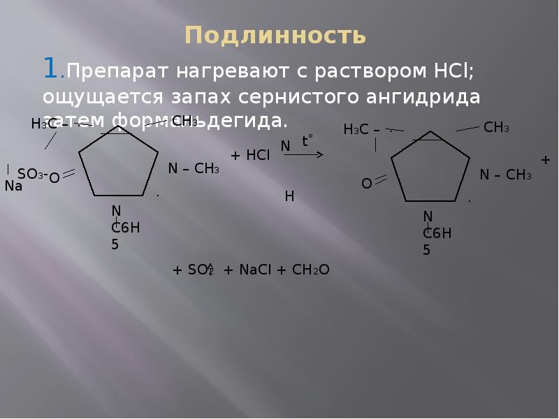 Hcl р р agno3. Реакция окисления анальгина подлинность.