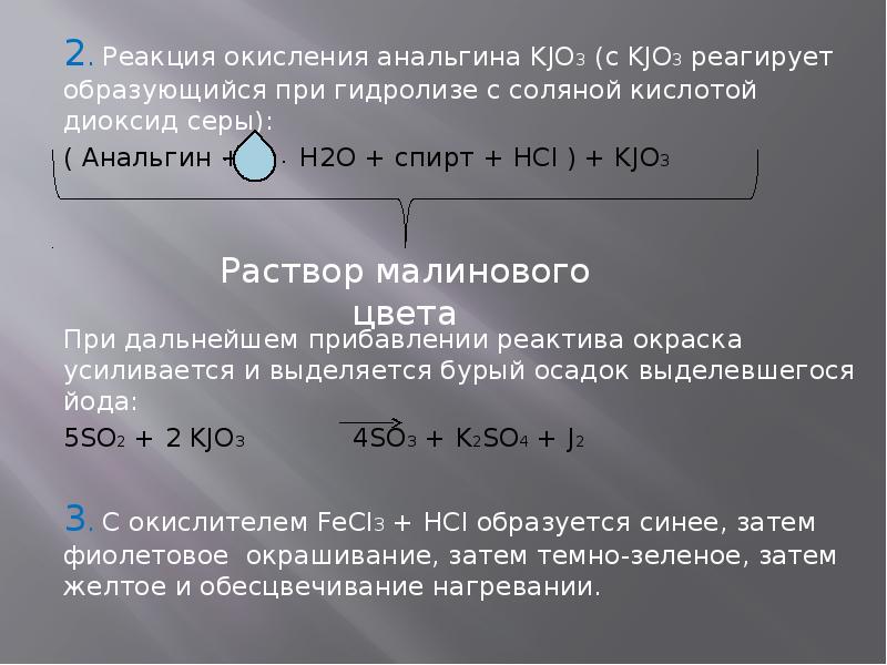 Соляная кислота окисляется в реакции с. Окисление анальгина реакция. Анальгин подлинность реакции. Анальгин с хлористоводородной кислотой. Анальгин качественные реакции.