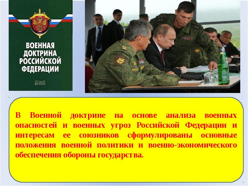 Военная доктрина презентация