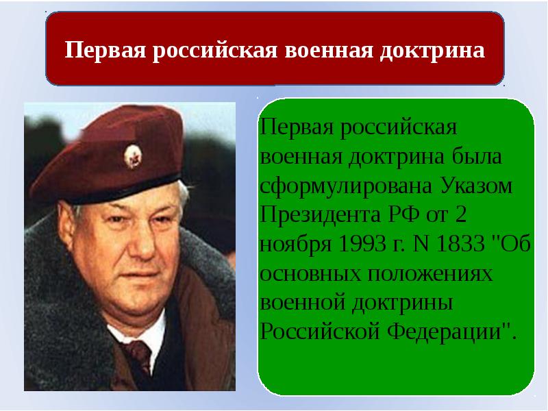 Доктрина президента. Основные положения военной доктрины РФ 1993. Первая Российская Военная доктрина. Доктрина 1993 Военная доктрина. Указ президента о военной доктрине.