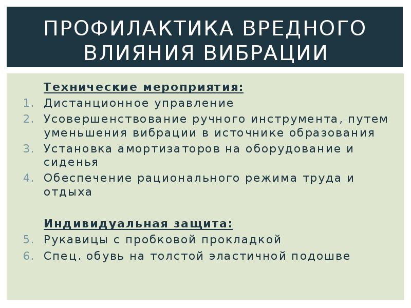 Действие профилактика