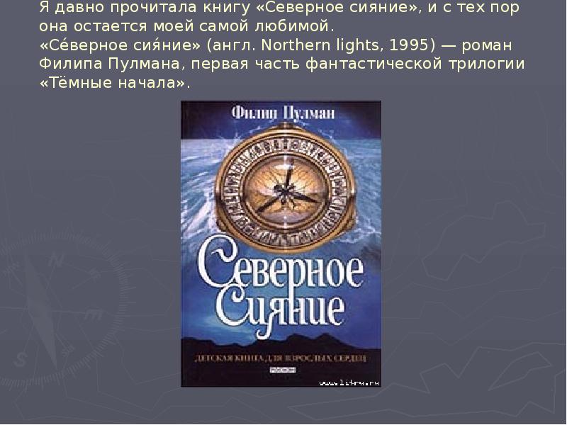 Давно читала. Северное сияние Филип Пулман книга. Книга Филип Пулман Северное сияние краткое содержание. Северное сияние Филип Пулман краткое содержание. Северное сияние Филип Пулман книга содержание.