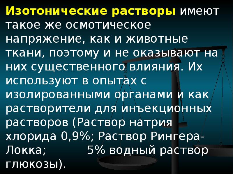 Изотонические растворы имеют. Изотонические растворы имеют одинаковые значения. СВЧ минерализация доклад.