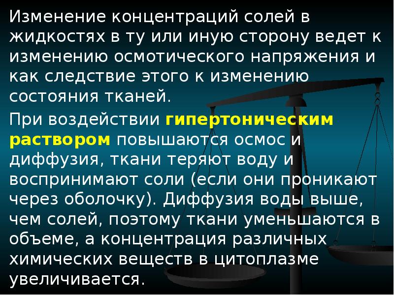 Концентрация солей. Изменение концентрации солей. Увелечение концентрации солей в межтканевой жидкости ведёт к.