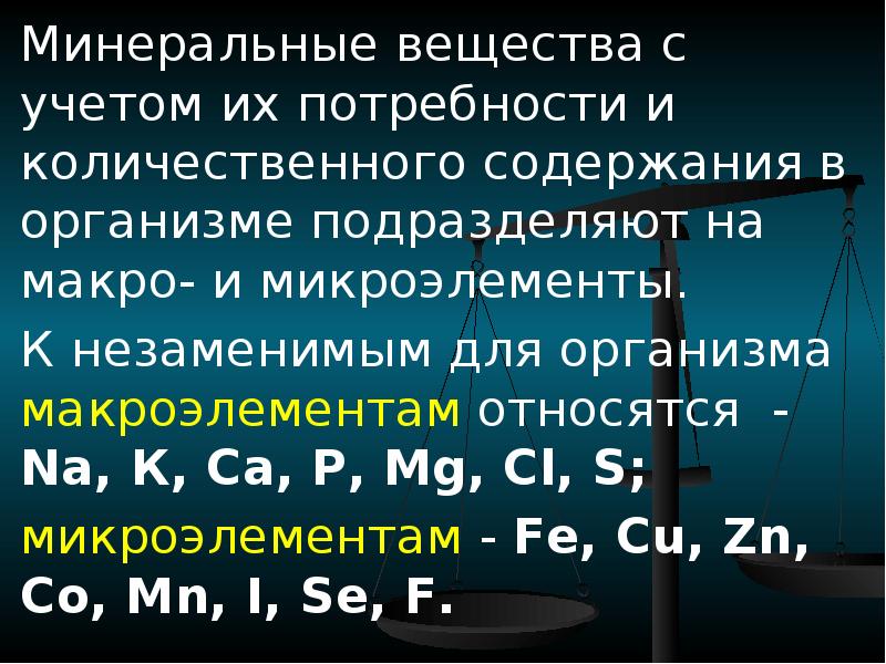 По количественному содержанию в организме элементы. По количественному содержанию в организме элементы