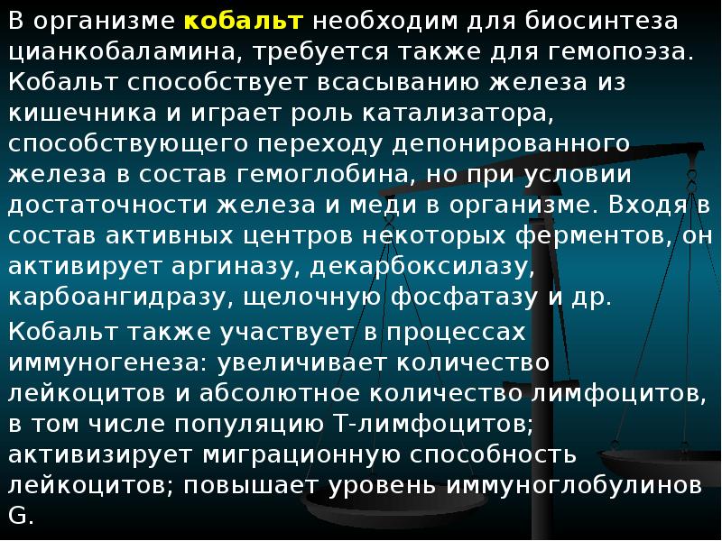 Кобальт значение для организма. Кобальт функции. Биологическая роль кобальта. Кобальт роль в организме. Кобальт функции.