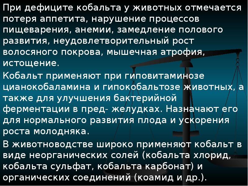 Недостаток кобальта. Болезни при дефиците кобальта. Кобальт заболевания при недостатке. Недостаточность кобальта у животных.