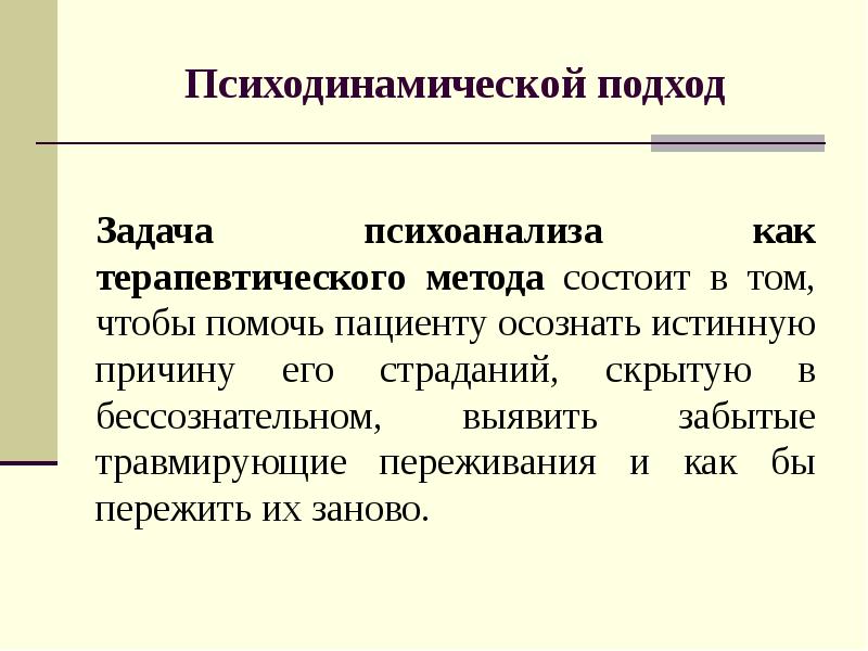 Психоаналитический подход в социальной работе презентация