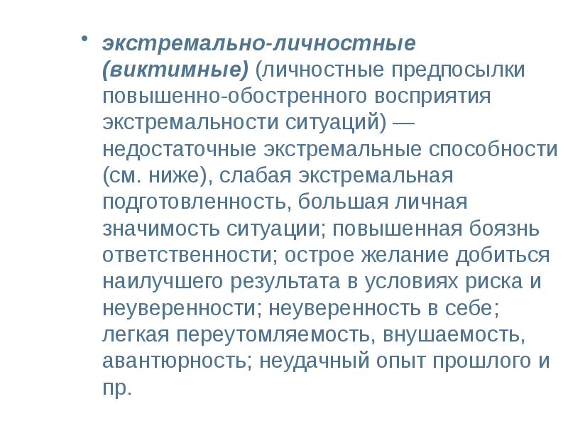 Степень экстремальности. Презентация на тему личностные предпосылки творчества. Виктимные состояния. Степень экстремальности физиология.