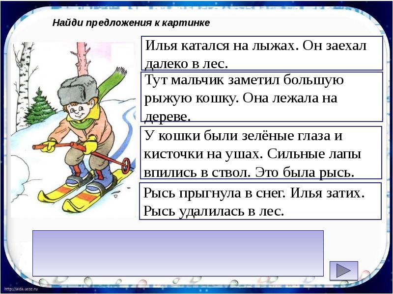 Заедите или заедете как правильно писать. Найди картинку к предложению. Предложение картинка. Поиск предложений. Ищу предложения.