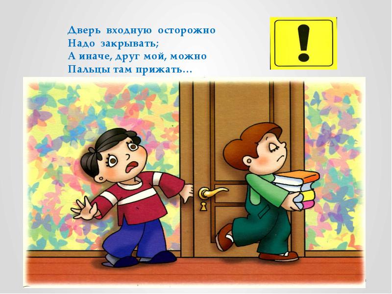 Закрой пальцем. Дверь входную осторожно надо закрывать. Осторожно открывай дверь. Нельзя баловаться с дверью. Знак осторожно открывать дверь.