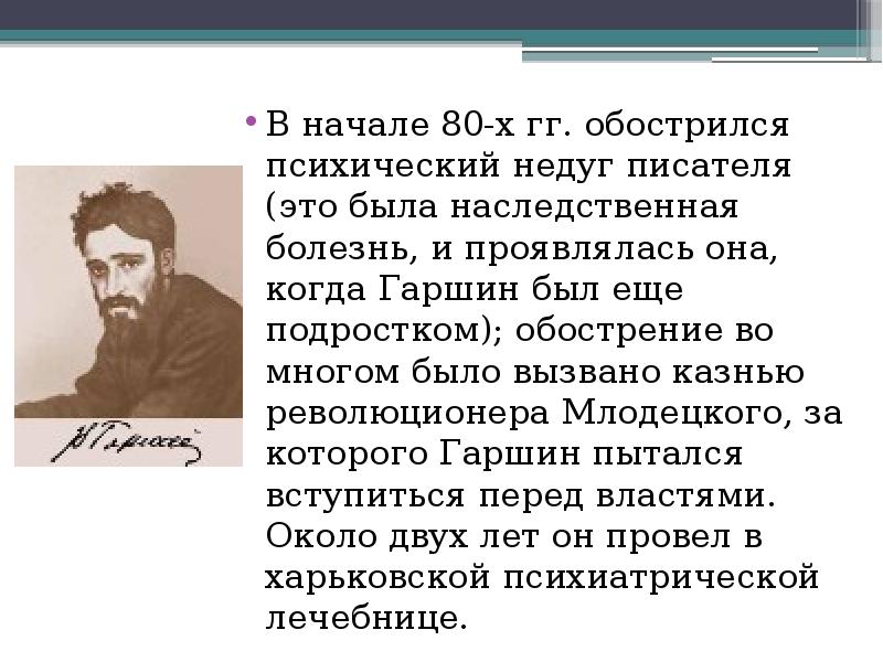 В м гаршин жизнь и творчество презентация