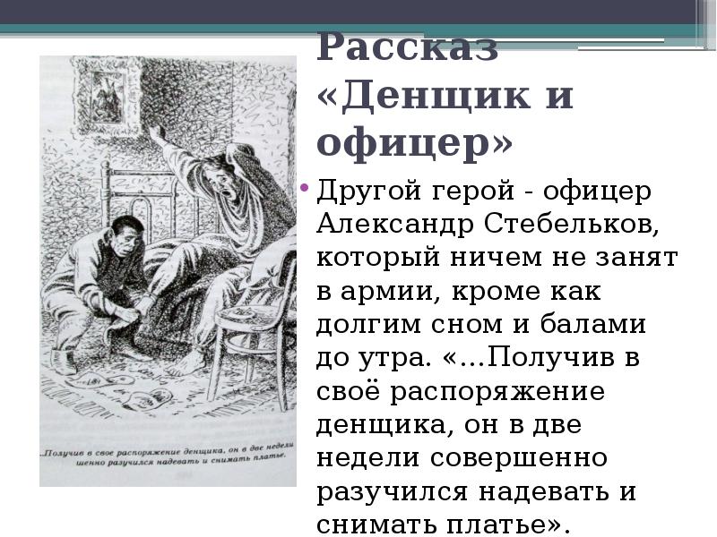 Денщик значение. Денщик рассказ. Денщик и офицер гаршин. Денщик кто это такой. Денщик это кто кратко простыми словами.