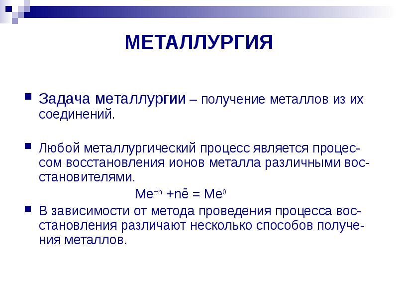 Основные способы получения металлов презентация