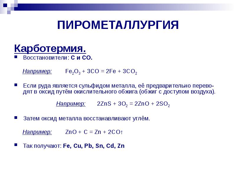 Основные способы получения металлов презентация