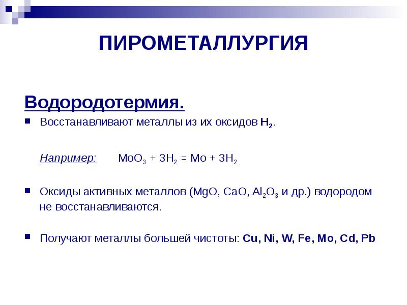 Пирометаллургия химия презентация