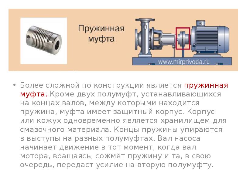 Муфты насоса