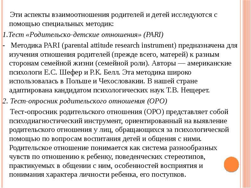 Аспекты отношений. Аспекты отношений детей и родителей. Тест «родительско-детские отношения» (pari). Методики для детей для проверки отношения родителей.