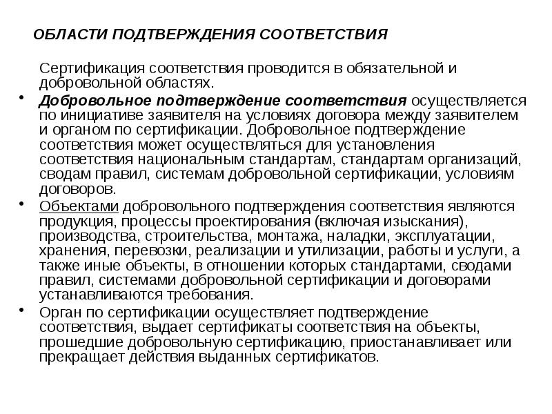 Подтверждение соответствия осуществляется на основе принципов