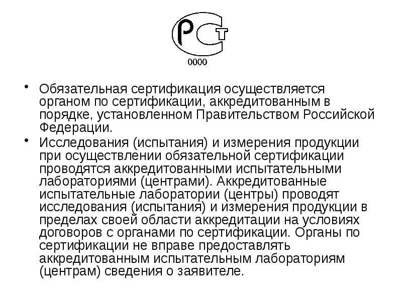 Системы обязательной сертификации презентация