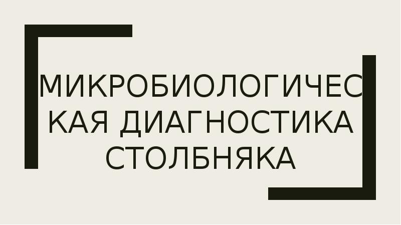 Микробиологическая диагностика столбняка презентация