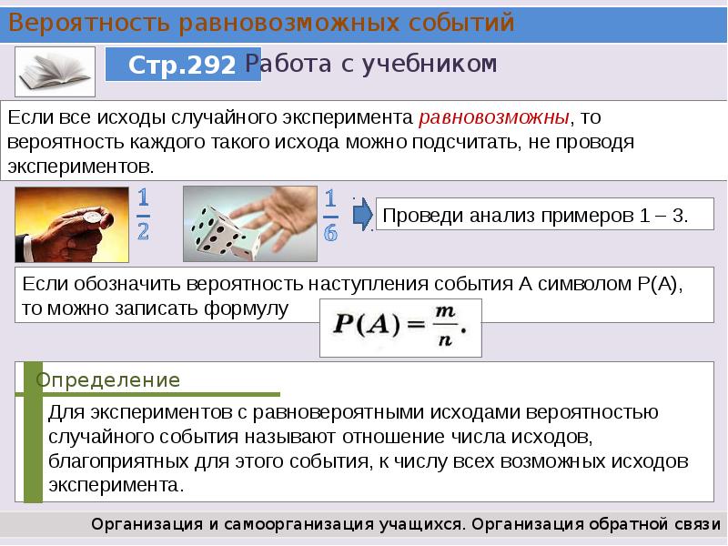 Все элементарные события случайного эксперимента равновозможны. Вероятность равновозможных событий. Вероятность равновозможных событий 9 класс. Равновозможные события в теории вероятности примеры. Вероятность исхода события.