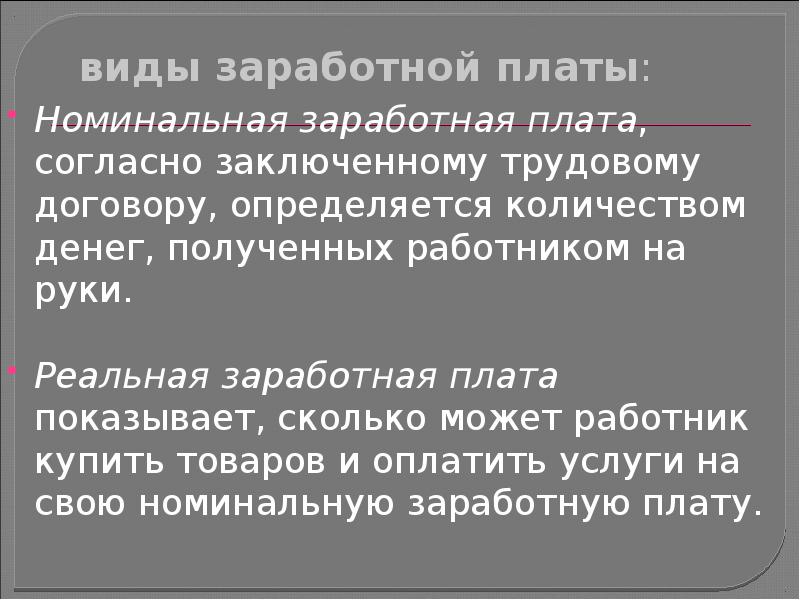 Номинальная заработная это. Номинальная и реальная заработная плата презентация. Номинальная заработная плата это. Номинальная и реальная зарплата. Виды заработной платы Номинальная и реальная.