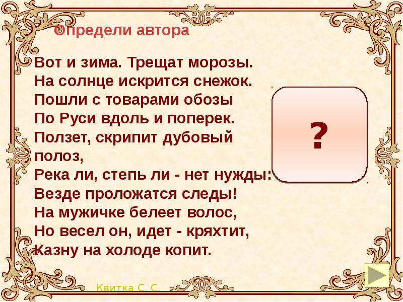 Конкретный автор. Но вот уже трещат Морозы. Но вот уже трещат Морозы и серебрятся средь полей. Но вот уже трещат Морозы и серебрятся средь полей запятые. Но вот уже трещат.