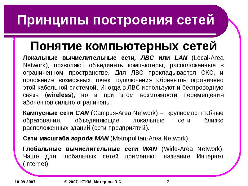 Основные принципы построения. Общие принципы построения компьютерных сетей. Основные принципы построения компьютера. Принципы построения компьютерных сетей кратко. Требование предъявляемое к сетям презентация.