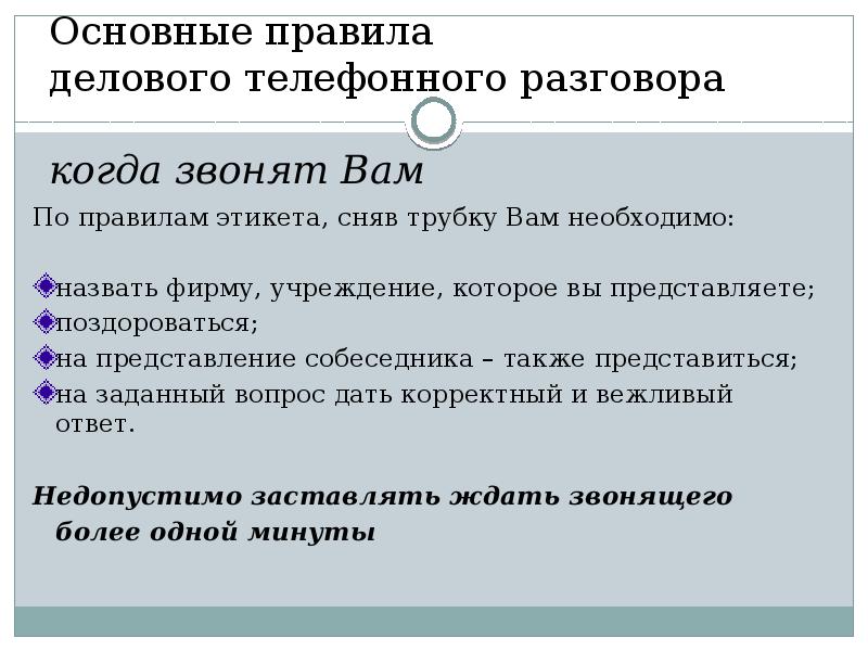 Правила делового телефонного разговора презентация