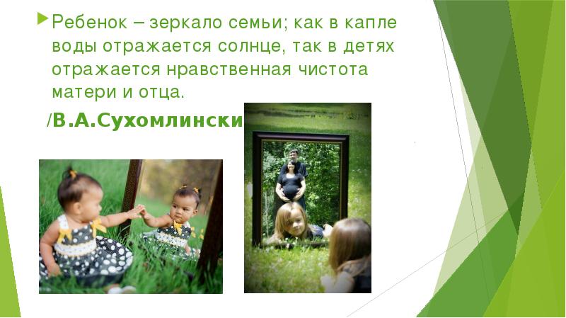 Mirror family 4. Ребёнок зеркало семьи как в капле воды. Ребенок как зеркало семьи как в капле воды отражается солнце. Все начинается с семьи презентация. Ребенок зеркало семьи.