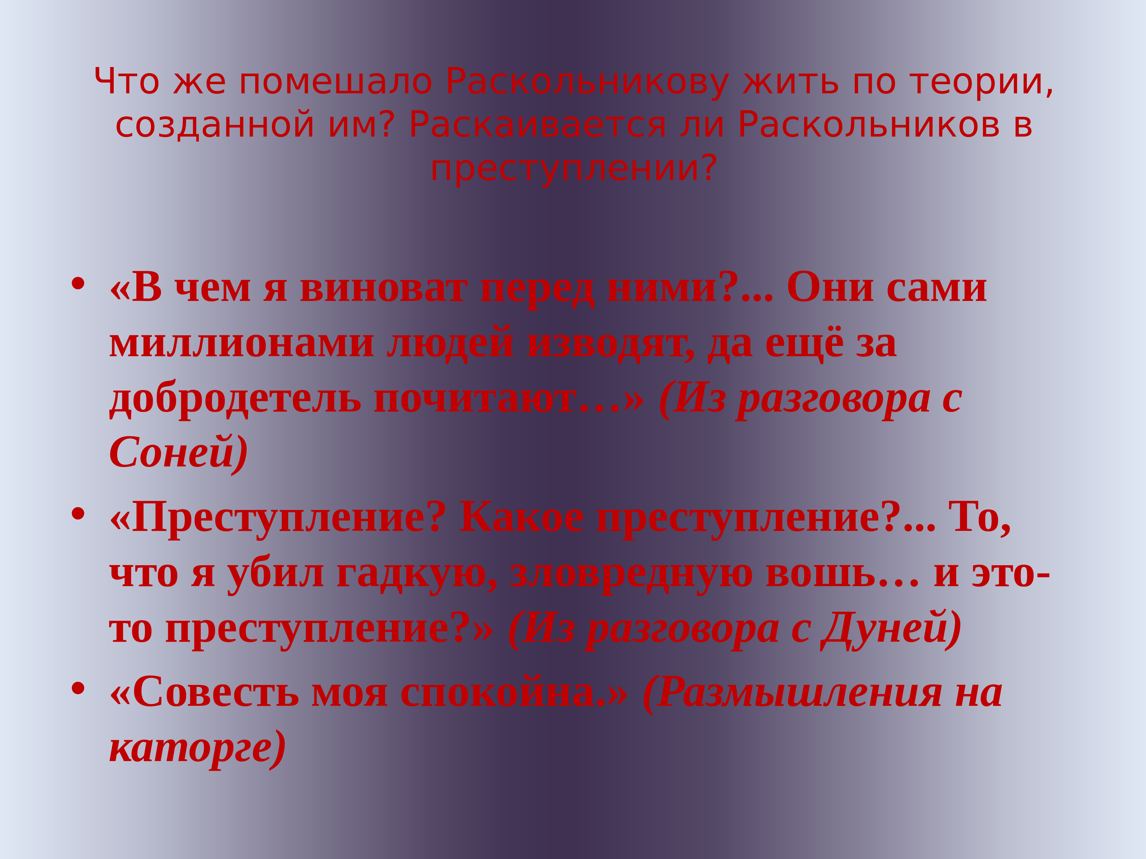 Раскаивается ли Раскольников в преступлении. Что помешало Раскольникову жить по теории созданной им теории. Что помешало Раскольникову жить по теории.