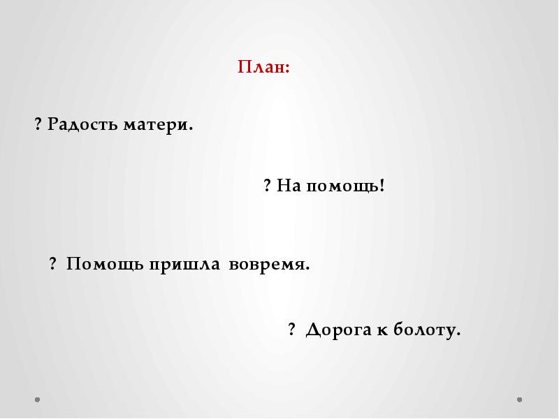 Луковица с радостью план текста из трех пунктов