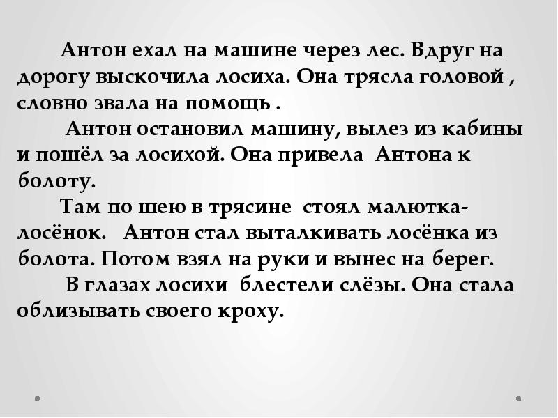 Изложение антон ехал на машине через лес 3 класс презентация