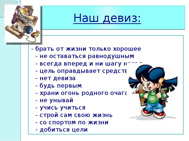 Лозунг вперед. Девиз нашей жизни. Наш девиз. Наш девиз всегда вперед. Лучшие девизы для жизни.