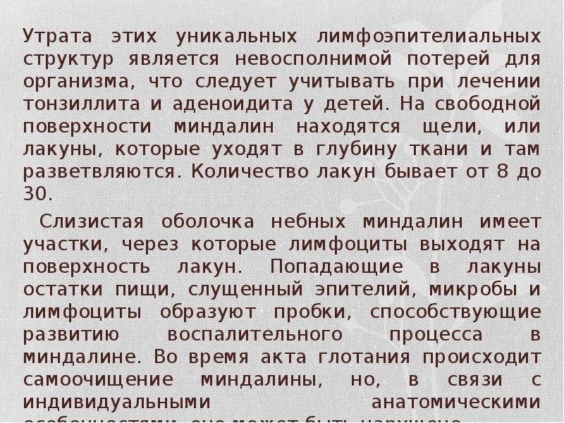 Утрата этих уникальных лимфоэпителиальных структур является невосполнимой потерей для организма, что